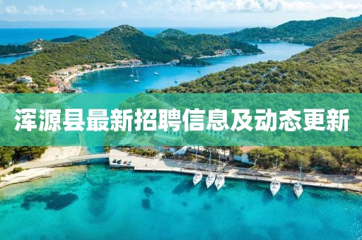 浑源县最新招聘信息及动态更新