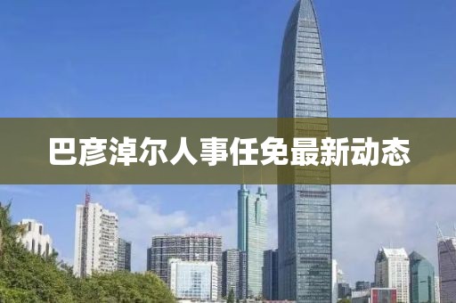 巴彦淖尔人事任免最新动态