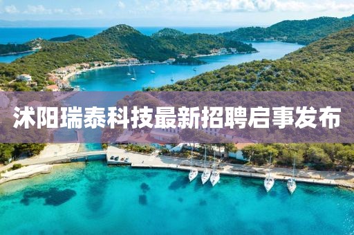 沭阳瑞泰科技最新招聘启事发布