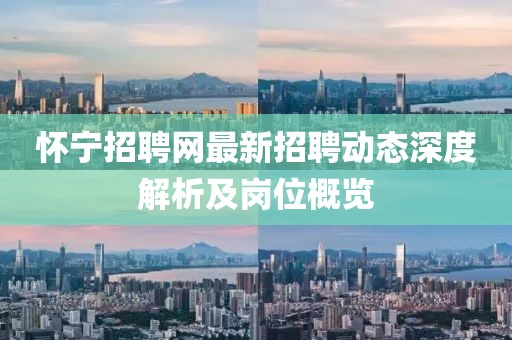 怀宁招聘网最新招聘动态深度解析及岗位概览