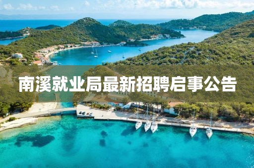 南溪就业局最新招聘启事公告