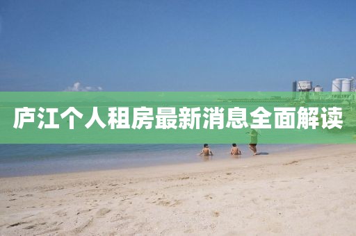 庐江个人租房最新消息全面解读