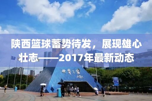 陕西篮球蓄势待发，展现雄心壮志——2017年最新动态