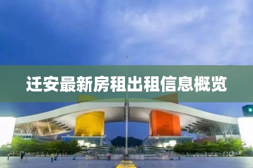 迁安最新房租出租信息概览