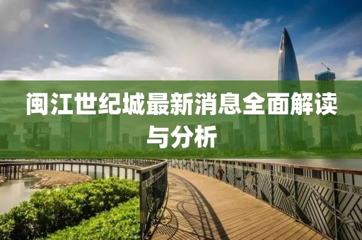 闽江世纪城最新消息全面解读与分析