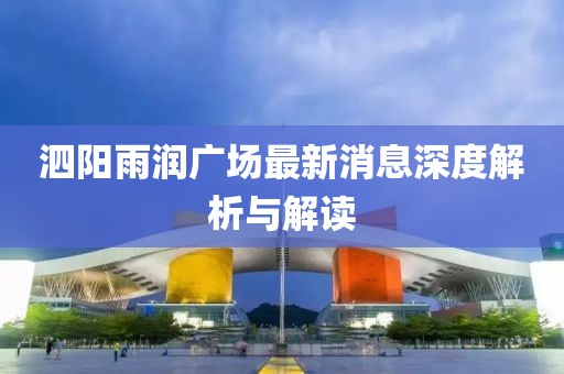 泗阳雨润广场最新消息深度解析与解读