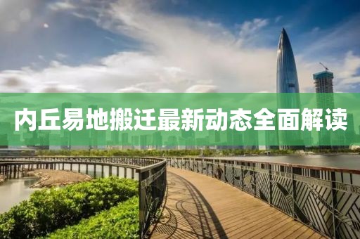 内丘易地搬迁最新动态全面解读