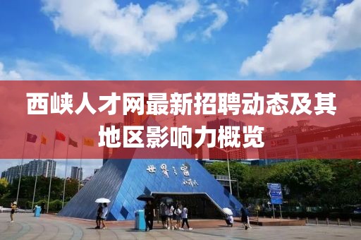 西峡人才网最新招聘动态及其地区影响力概览