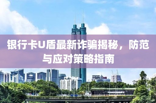 银行卡U盾最新诈骗揭秘，防范与应对策略指南