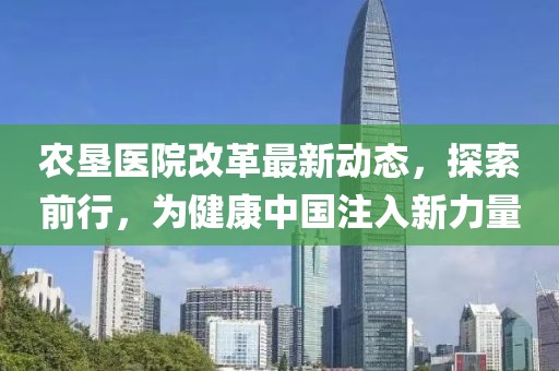 农垦医院改革最新动态，探索前行，为健康中国注入新力量