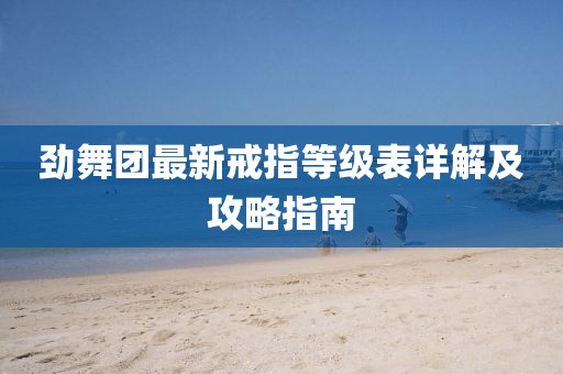 劲舞团最新戒指等级表详解及攻略指南