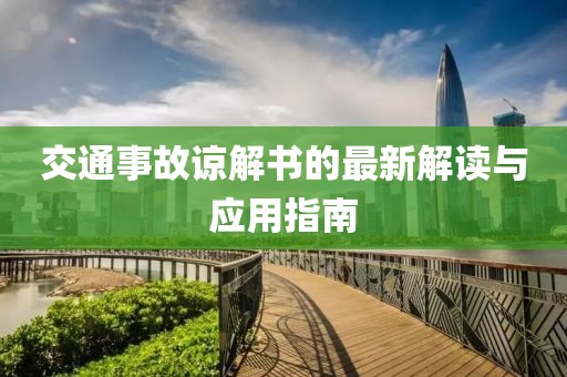 交通事故谅解书的最新解读与应用指南