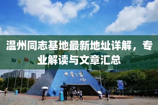温州同志基地最新地址详解，专业解读与文章汇总
