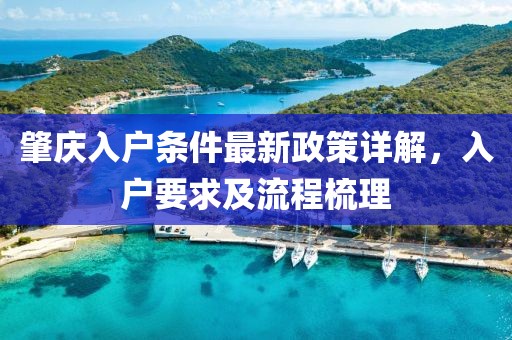 肇庆入户条件最新政策详解，入户要求及流程梳理