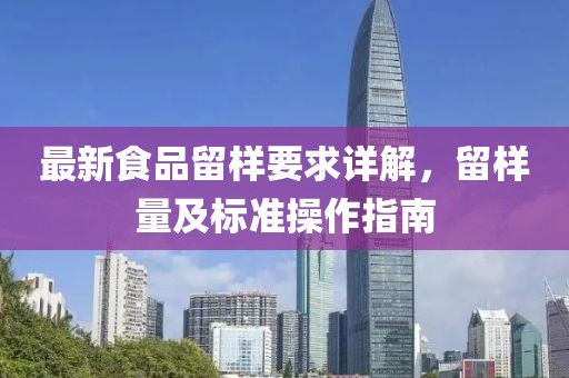 最新食品留样要求详解，留样量及标准操作指南