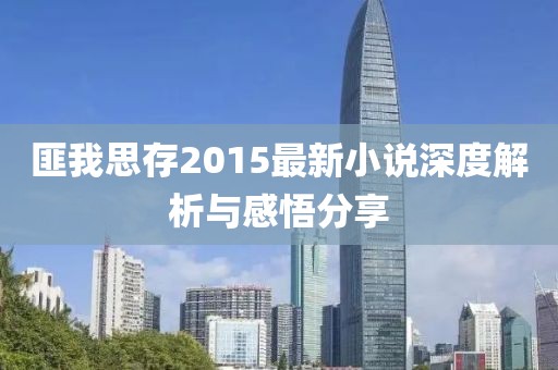 匪我思存2015最新小说深度解析与感悟分享