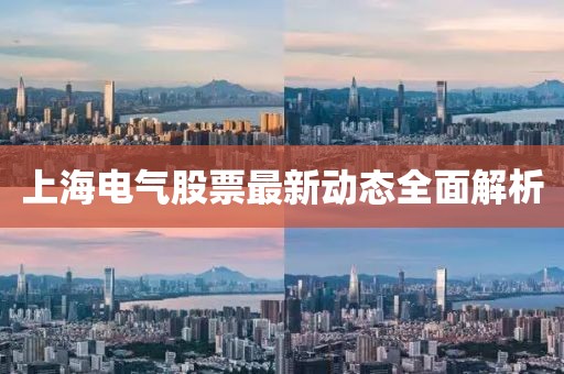 上海电气股票最新动态全面解析