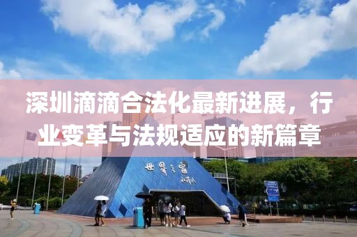 深圳滴滴合法化最新进展，行业变革与法规适应的新篇章