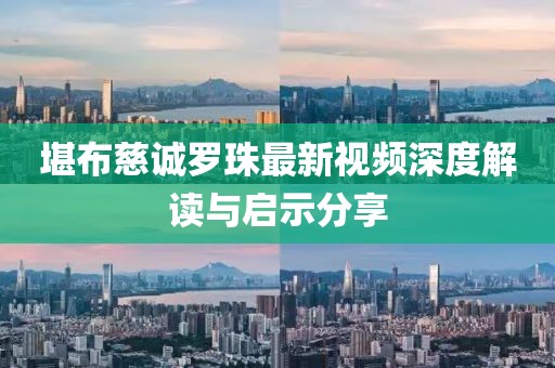 堪布慈诚罗珠最新视频深度解读与启示分享