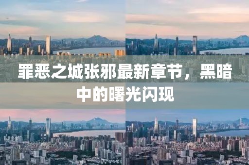 罪恶之城张邪最新章节，黑暗中的曙光闪现