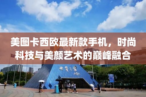 美图卡西欧最新款手机，时尚科技与美颜艺术的巅峰融合