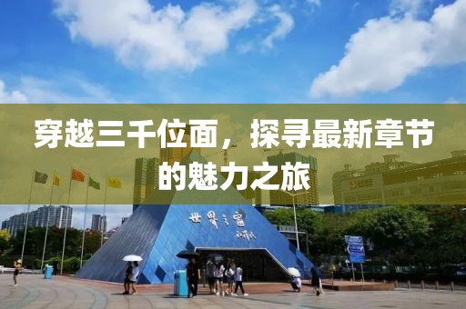 穿越三千位面，探寻最新章节的魅力之旅