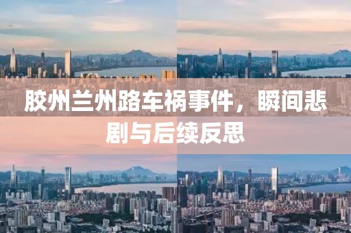 胶州兰州路车祸事件，瞬间悲剧与后续反思