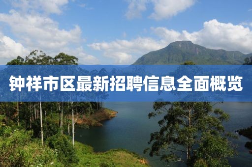 钟祥市区最新招聘信息全面概览