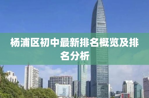 杨浦区初中最新排名概览及排名分析