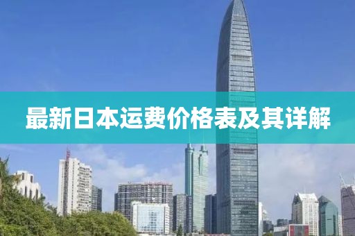 最新日本运费价格表及其详解