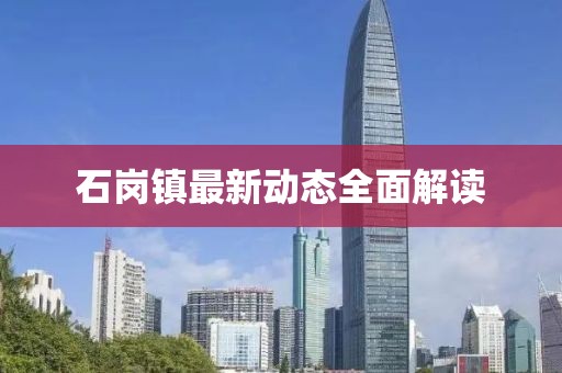 石岗镇最新动态全面解读