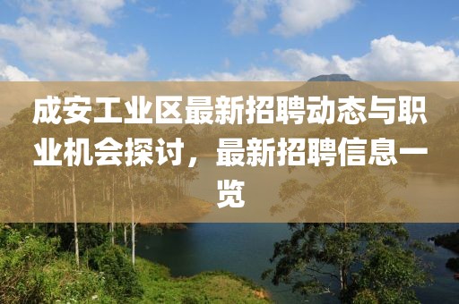 成安工业区最新招聘动态与职业机会探讨，最新招聘信息一览
