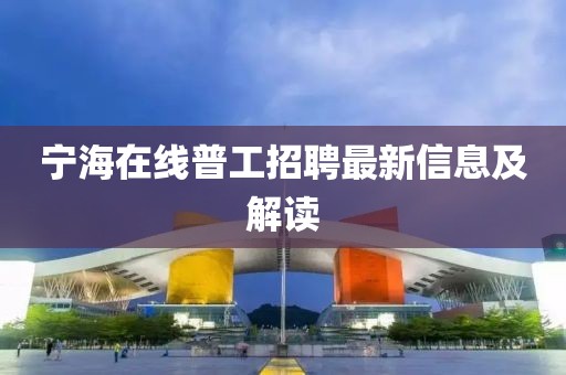 宁海在线普工招聘最新信息及解读