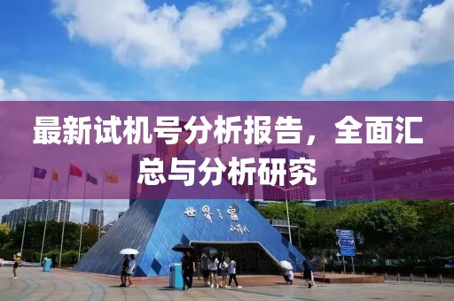最新试机号分析报告，全面汇总与分析研究