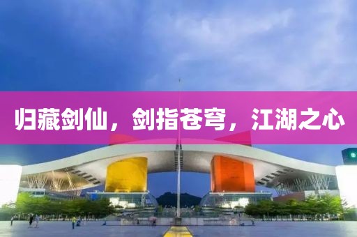 归藏剑仙，剑指苍穹，江湖之心