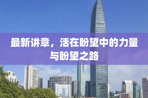 最新讲章，活在盼望中的力量与盼望之路