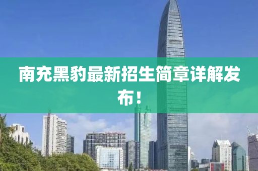 南充黑豹最新招生简章详解发布！