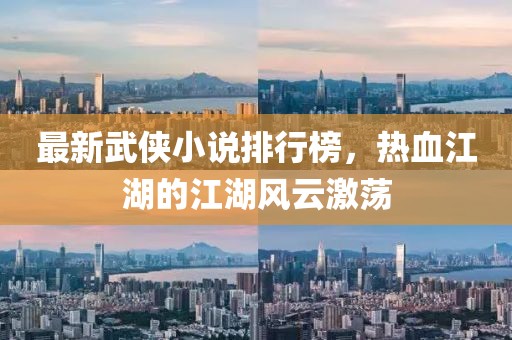 最新武侠小说排行榜，热血江湖的江湖风云激荡