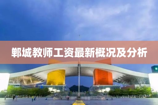 郸城教师工资最新概况及分析