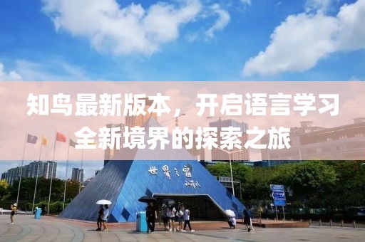 知鸟最新版本，开启语言学习全新境界的探索之旅
