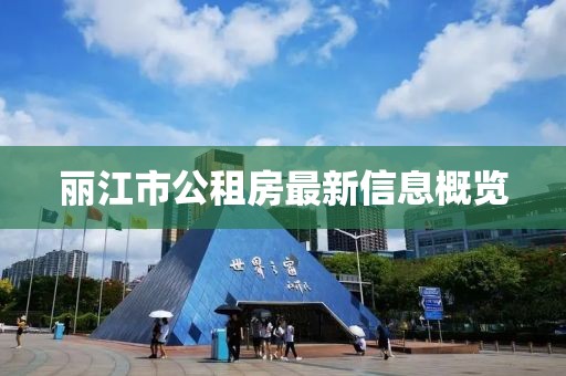 丽江市公租房最新信息概览