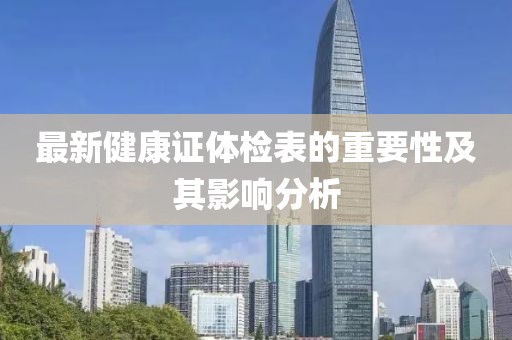 最新健康证体检表的重要性及其影响分析