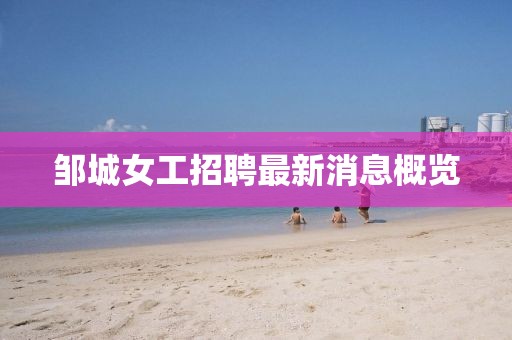 邹城女工招聘最新消息概览