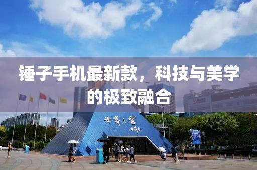 锤子手机最新款，科技与美学的极致融合