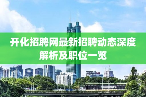 开化招聘网最新招聘动态深度解析及职位一览