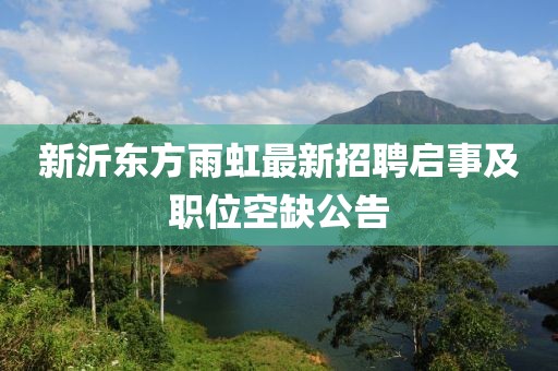 新沂东方雨虹最新招聘启事及职位空缺公告