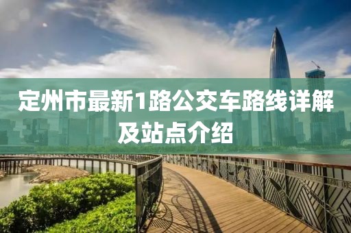 定州市最新1路公交车路线详解及站点介绍