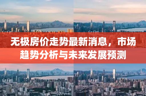 无极房价走势最新消息，市场趋势分析与未来发展预测