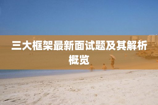 三大框架最新面试题及其解析概览
