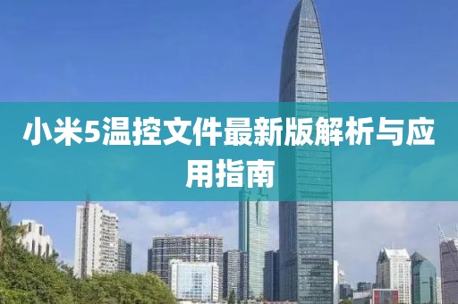 小米5温控文件最新版解析与应用指南